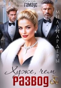 Хуже, чем развод - Гамаус Лиза (читать книги онлайн регистрации .TXT, .FB2) 📗