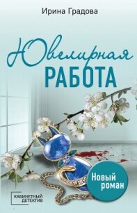 Ювелирная работа - Градова Ирина (книги онлайн полностью txt, fb2) 📗