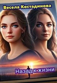 Назад к жизни (СИ) - Костадинова Весела (лучшие бесплатные книги .TXT, .FB2) 📗