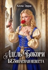 Адель Бокори. Безопасная невеста (СИ) - Эрра Алла (читаем книги онлайн бесплатно .TXT, .FB2) 📗