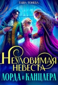 Неуловимая невеста лорда и канцлера (СИ) - Тонева Таша (бесплатные версии книг .txt, .fb2) 📗