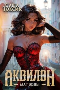 Аквилон. Маг воды. Том 4 (СИ) - Токсик Саша (читать книги онлайн бесплатно регистрация TXT, FB2) 📗