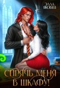 Спрячь меня в шкафу! (СИ) - Яковец Элла (электронные книги без регистрации .txt, .fb2) 📗