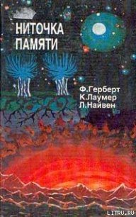 Ниточка памяти - Лаумер Джон  Кейт (Кит) (читаем книги онлайн без регистрации txt) 📗