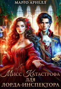 Мисс Катастрофа для лорда-инспектора (СИ) - Арнелл Марго (книги бесплатно без регистрации полные txt, fb2) 📗