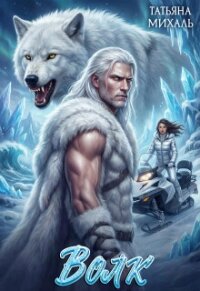 Волк и другие (СИ) - Михаль Татьяна (читать книги без сокращений .TXT, .FB2) 📗