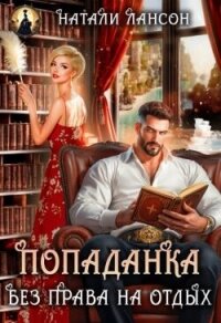 Попаданка. Без права на отдых (СИ) - Лансон Натали (бесплатные онлайн книги читаем полные txt, fb2) 📗