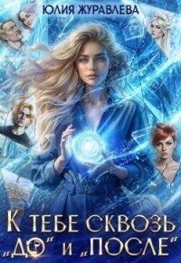 К тебе сквозь "до" и "после" (СИ) - Журавлева Юлия (прочитать книгу .txt, .fb2) 📗