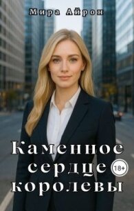 Каменное сердце королевы (СИ) - Айрон Мира (читать книги онлайн бесплатно полностью без сокращений TXT, FB2) 📗