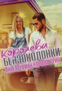 Королева бензоколонки (СИ) - Рейн Карина (книги онлайн полностью бесплатно .TXT, .FB2) 📗