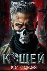 Кощей (СИ) - Тактарин Ринат (книги серия книги читать бесплатно полностью .txt, .fb2) 📗