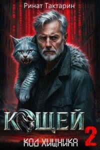 Кощей 2 (СИ) - Тактарин Ринат (книги онлайн полные .txt, .fb2) 📗