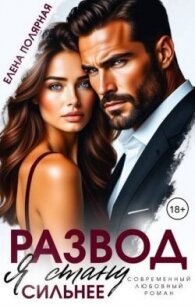 Развод. Я стану сильнее (СИ) - Полярная Елена (книги бесплатно без регистрации полные .TXT, .FB2) 📗
