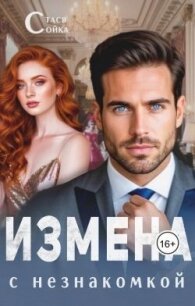 Измена с незнакомкой (СИ) - Сойка Стася (библиотека электронных книг .txt, .fb2) 📗