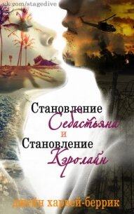 Становление Себастьяна (ЛП) - Харвей-Беррик Джейн (книги онлайн читать бесплатно .TXT, .FB2) 📗