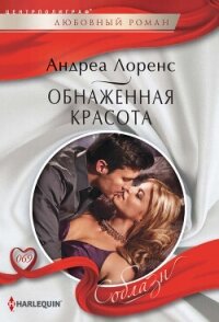 Обнаженная красота - Лоренс Андреа (чтение книг .txt, .fb2) 📗
