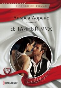 Ее тайный муж - Лоренс Андреа (книги без регистрации полные версии txt, fb2) 📗