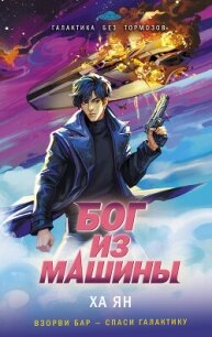 Бог из машины - Ян Ха (читать книги бесплатно TXT, FB2) 📗
