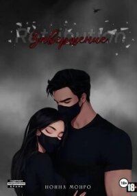 Завершение - Монро Нонна (читать книги онлайн полностью без регистрации .txt, .fb2) 📗