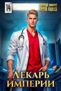 Лекарь Империи 14 (СИ) - Лиманский Александр (книга бесплатный формат TXT, FB2) 📗