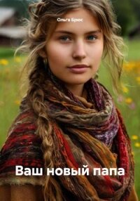 Ваш новый папа - Брюс Ольга (бесплатные версии книг .TXT, .FB2) 📗
