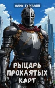 Рыцарь проклятых карт (СИ) - Тыналин Алим (читать книги TXT, FB2) 📗