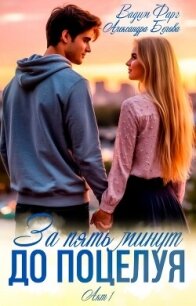 За пять минут до поцелуя. Акт 1 - Фарг Вадим (книги без сокращений TXT, FB2) 📗