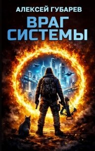 Враг Системы (СИ) - Губарев Алексей (читать книги txt, fb2) 📗