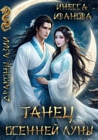 Танец Осенней Луны - Иванова Инесса (книги онлайн полные версии txt, fb2) 📗