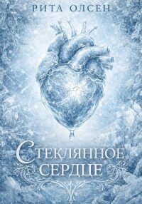 Стеклянное сердце - Олсен Рита (читать лучшие читаемые книги txt, fb2) 📗