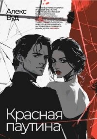 Красная паутина - Вуд Алекс (читаем книги онлайн бесплатно без регистрации txt, fb2) 📗