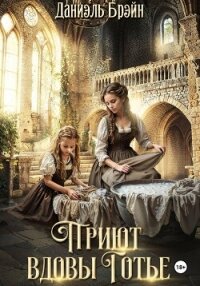 Приют вдовы Готье - Брэйн Даниэль (книги бесплатно без регистрации .txt, .fb2) 📗