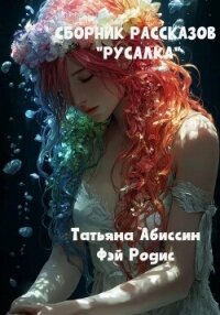 Сборник рассказов «Русалка» - Абиссин Татьяна (полные книги TXT, FB2) 📗