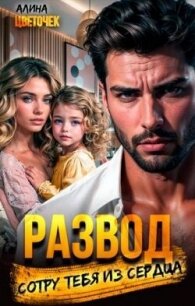 Развод. Сотру тебя из сердца (СИ) - Цветочек Алина (читать книги без сокращений .TXT, .FB2) 📗