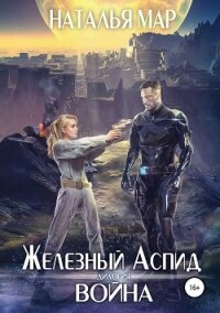 Железный Аспид. Книга 1: Война - Мар Наталья (список книг .txt, .fb2) 📗