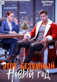 Этот безумный Новый год - Аверина Екатерина "Кара" (книги TXT, FB2) 📗