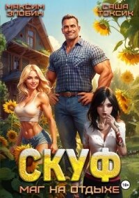 Скуф. Маг на отдыхе - Токсик Саша (читать полные книги онлайн бесплатно TXT, FB2) 📗