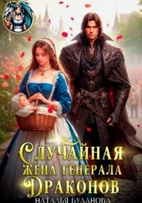 Случайная жена генерала драконов - Буланова Наталья Александровна (бесплатные серии книг txt, fb2) 📗