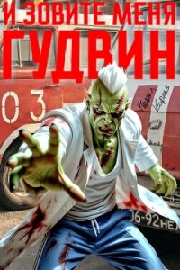 И зовите меня Гудвин - Корнев Павел Николаевич (книги хорошем качестве бесплатно без регистрации txt, fb2) 📗