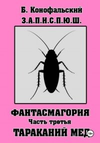 З.А.П.И.С.П.Ю.Ш. Фантасмагория. Часть 3 - Конофальский Борис (хороший книги онлайн бесплатно txt, fb2) 📗