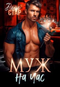 Муж на час - Стар Дана (лучшие бесплатные книги txt, fb2) 📗
