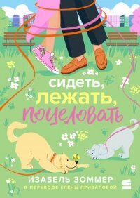 Сидеть, лежать, поцеловать - Зоммер Изабель (электронная книга .TXT, .FB2) 📗