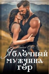 Яблочный мужчина гор (СИ) - Оул Евгения (серии книг читать бесплатно TXT, FB2) 📗