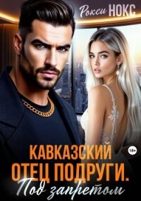 Кавказский отец подруги. Под запретом - Нокс Рокси (читать книги онлайн регистрации .txt, .fb2) 📗