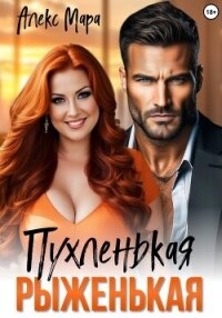 Пухленькая Рыженькая - Мара Алекс (книги без регистрации бесплатно полностью сокращений .txt, .fb2) 📗