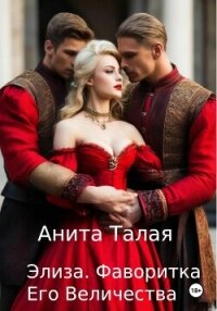 Элиза. Фаворитка Его Величества - Талая Анита (читать книги полные .txt, .fb2) 📗