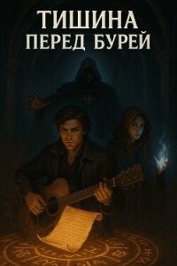 Мнемомант: Тишина перед бурей (СИ) - "Про Геймер" (книги полностью TXT, FB2) 📗