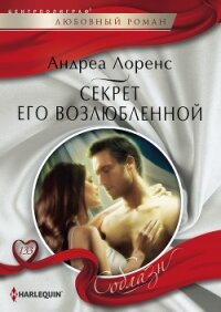 Секрет его возлюбленной - Лоренс Андреа (читать книги онлайн полностью без сокращений TXT, FB2) 📗