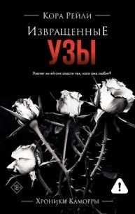 Извращенные узы - Рейли Кора (читать книги бесплатно полностью без регистрации .TXT, .FB2) 📗