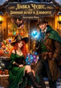 Лавка чудес, или Зимний вечер в Дэнфорте - Миш Виктория (библиотека книг .TXT, .FB2) 📗